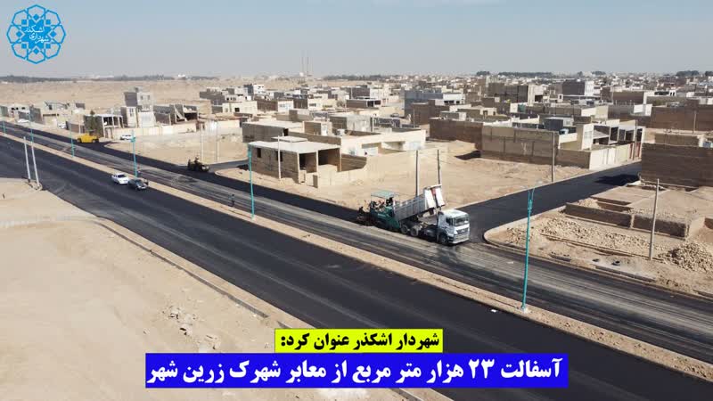 آسفالت 23 هزار متر مربع از معابر شهرک زرین شهر