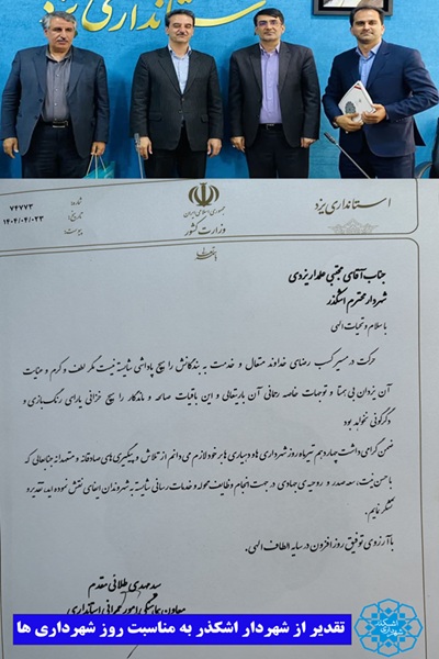تقدیر از شهردار اشکذر به مناسبت روز شهرداری ها و دهیاری ها