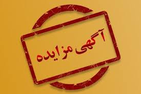 مزایده واگذاری 16 قطعه زمین در شهرک صنعتی نیکو اشکذر